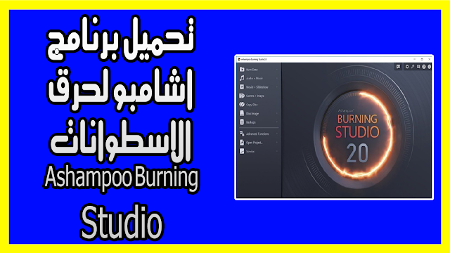 تحميل برنامج اشامبو لحرق الاسطوانات Ashampoo Burning Studio