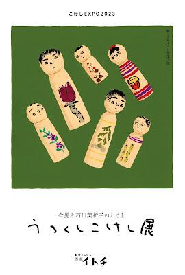 うつくしこけし展DM　表