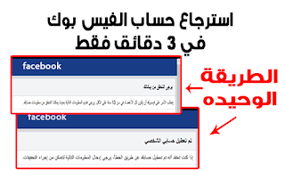 افضل طرق استرجاع حساب الفيس بوك في ثلاث دقائق