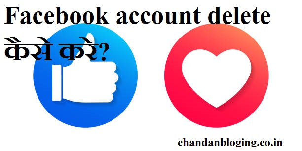 Facebook account delete कैसे करे?