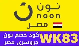 كود خصم نون جروسري مصر 2022، كود خصم نون مصر، خصم نون، كوبون نون، اكواد نون، نون كود خصم، خصم، كود، كوبونات، نون للتسوق، كود خصم نون 50، كوبونات نون، كود خصم نون ٢٠٢٢، كوبون خصم نون مصر، كود خصم نون السعودية اليوم، كود خصم نون 10٪،  كود خصم نون ماركت، كود خصم نون 50٪، كود خصم نون الامارات، كود خصم نون المشاهير