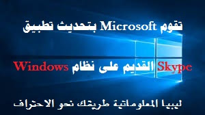 تقوم Microsoft بتحديث تطبيق Skype القديم على نظام Windows مع واجهة جديدة