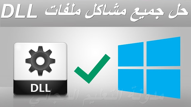 شرح أفضل وأخطر برنامج لحل مشكلة ملفات DLL وتحميل ملفات ال DLL الناقصة