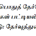 பிளஸ் 2 பொதுத் தோ்வெழுதவுள்ள மாணவா்களின் பட்டியல்  - வெளியீடு