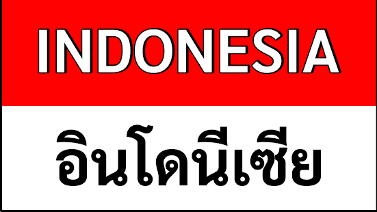 ประเทศอินโดนีเซีย Indonesia