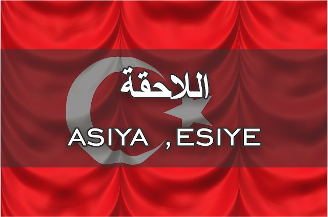 اللاحقة asıya ,esiye في اللغة التركية