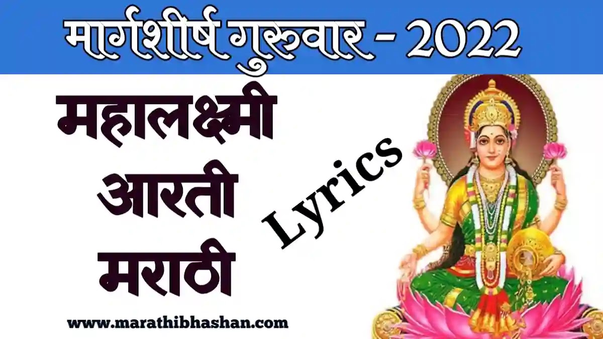 mahalaxmi aarti marathi lyrics PDF