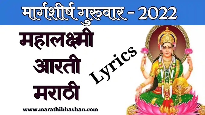 महालक्ष्मी ची आरती मराठी मध्ये लिहिलेली | mahalaxmi aarti marathi lyrics PDF download