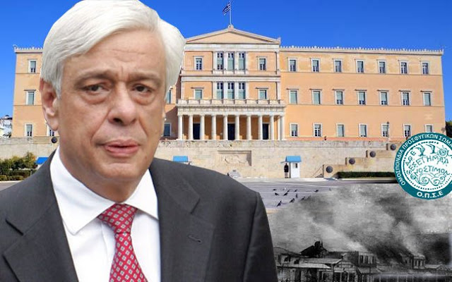 Για πρώτη φορά παρουσία του Προέδρου της Δημοκρατίας σε εκδήλωση για τη Γενοκτονία των Ελλήνων της Μικράς Ασίας