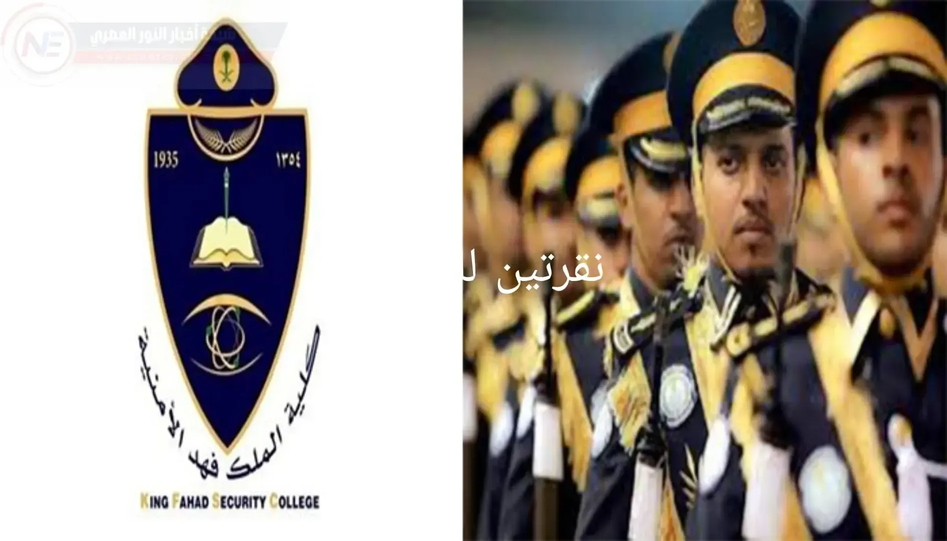 رابط وشروط التقديم في كلية الملك فهد الأمنية 1444 لطلاب شهادة الثانوية العامة