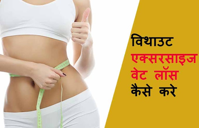 Without Exercise Weight Loss in Hindi | विथाउट एक्सरसाइज वेट लॉस इन हिंदी