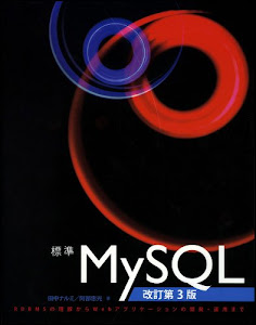 標準MySQL 改訂第3版