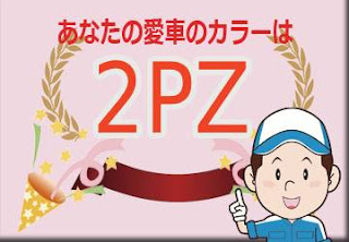 レクサス ２ＰＺ ソニックチタニウムルーフ／グラファイトブラックガラスフレーク　ボディーカラー　色番号　カラーコード