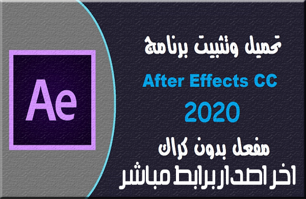 تحميل برنامج افتر افكت اخر اصدار Adobe After Effects CC 2020 v17 نسخة مفعلة