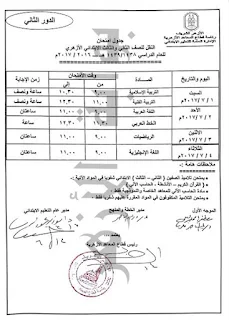 جدول امتحانات الملاحق والدور الثانى للثانوية الازهرية 2017 