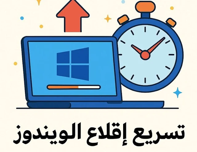 تسريع إقلاع ويندوز
