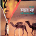 KANTAR MORU (Kazi Anwar Hossain)