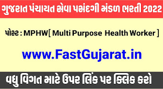 GPSSB MPHW Bharti 2022 | Gujarat MPHW Recruitment 2022