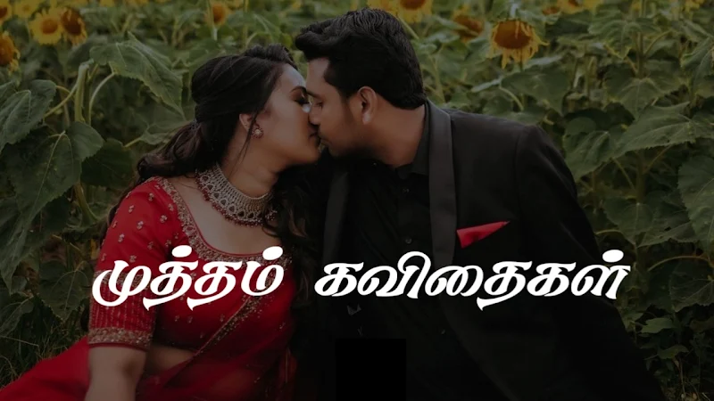 kiss quotes in tamil for him