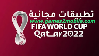 أفضل التطبيقات لمشاهدة كأس العالم قطر 2022