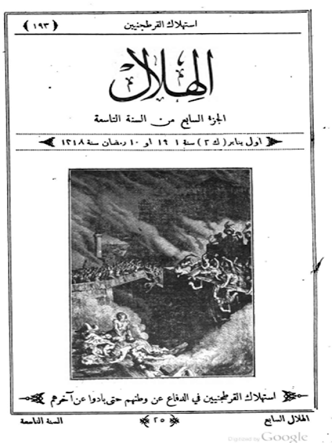 مجلة الهلال "أعداد قديمة "1892 - 1893 - 1896 - 1897 - 1898 - 1900 - 1901 - 1902"