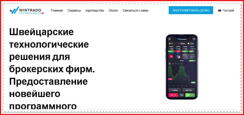 [Мошенники] wintrado.com – Отзывы, развод? Компания Wintrado лохотрон