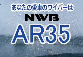 NWB AR35 ワイパー