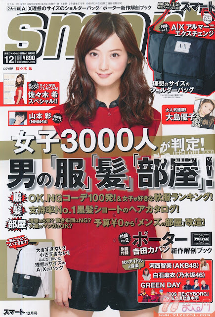 smart (スマート) December 2012年12月号 【表紙】 佐々木希  Nozomi Sasaki japanese mens magazine scans