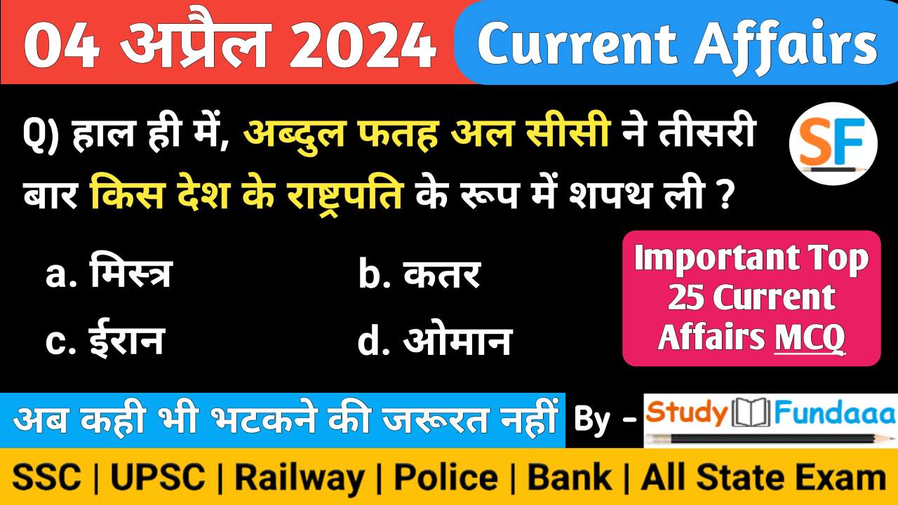 4 April 2024 Current Affairs | 4 अप्रैल 2024 करेंट अफेयर्स