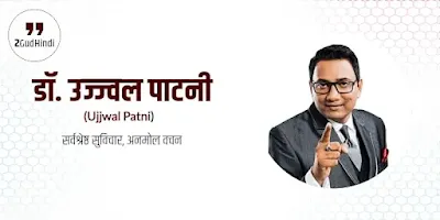 Ujjwal Patni Quotes in Hindi