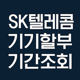 SK텔레콤 단말기 기기 할부 남은 기간 및 약정 할인 조회