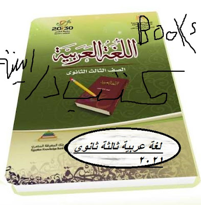 كتاب الامتحان غي اللغة العربية للصف الثالث الثانوي