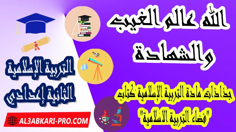 الله عالم الغيب والشهادة - جذاذات التربية الإسلامية كتاب "فضاء التربية الاسلامية" الثانية اعدادي ,  جذاذات التربية الإسلامية , تحميل جذاذات التربية الإسلامية المستوى الإعدادي بصيغة pdf word , جذاذات التربية الإسلامية للثانوي التأهيلي pdf word , المرجع في التربية الإسلامية للسنة الثانية اعدادي pdf word , نماذج جذاذات التربية الإسلامية إعدادي , نماذج من جذاذات التربية الإسلامية , جذاذات الدورة الأولى مادة التربية الإسلامية , جذاذات الدورة الثانية مادة التربية الإسلامية , دليل الأستاذ في التربية الإسلامية للسنة الثانية إعدادي , جذاذات الثانية اعدادي , جميع جذاذات التربية الإسلامية للسنة الثانية اعدادي ثانوي , تجميعية جذاذات التربية الإسلامية للسنة الثانية ثانوي اعدادي , نموذج جذاذة التربية الإسلامية السنة الثانية اعدادي , جذاذات مادة التربية الإسلامية للسنة الثانية ثانوي إعدادي, تحميل جذاذات السنة الثانية ثانوي إعدادي مادة التربية الإسلامية, جذاذات مادة التربية الإسلامية للسنة الثانية من السلك الثانوي الاعدادي , جميع جذاذات التربية الإسلامية للسنة الثانية اعدادي ثانوي