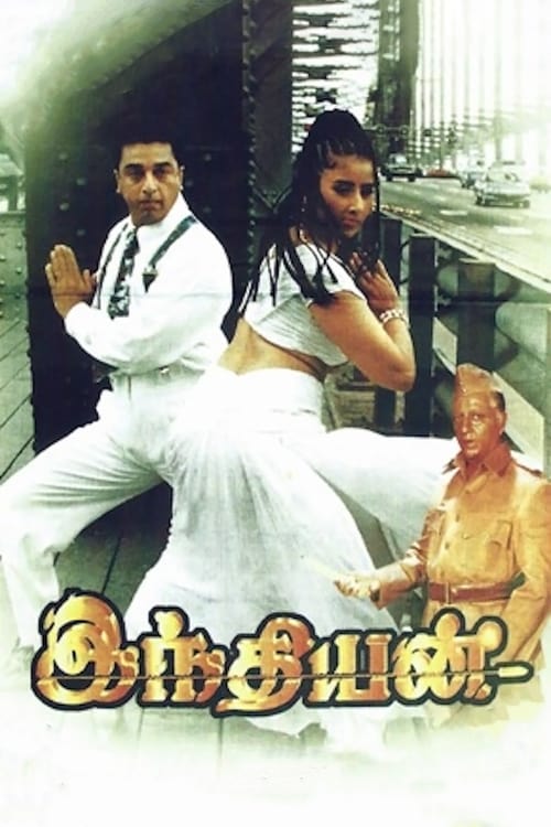 Regarder இந்தியன் 1996 Film Complet En Francais