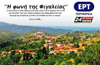 ''Η Φωνή της Φιγαλείας'', κάθε Παρασκευή στην Ε.Ρ.Α Πύργου