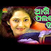 Akhi Palakare Tu Kumar bapi odia song Lyrics