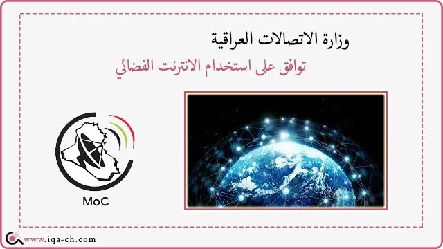 وزارة الاتصالات العراقية تتجه نحو الانترنت الفضائي لتحسين خدمات الاتصالات في البلاد