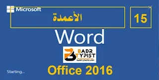 [15]: الأعمدة | وورد word 2016
