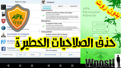 APK Permission Remover : هو أداة  التي يمكنها إزالة أذونات الملفات APK قبل التثبيت وبعد التثبيت (لاتحتاج ROOT). إذا كنت القلق حول صلاحيات الحساسة مثل رفع صورك أو بدء التشغيل تلقائيا، وإرسال رسائل نصية قصيرة، وقراءة بيانات الاتصال، قد يكون خيارا جيدا لاستخدامه لإزالة هذه الأذونات من اي تطبيق تشك فيه ... شرح البرنامج عبر الفيديو التالي فرجة ممتعة .