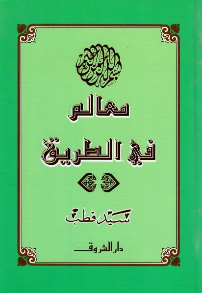 ملخص كتاب معالم في الطريق