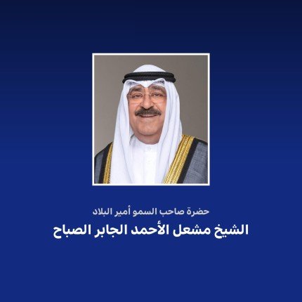 أمير الكويت
