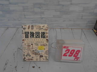 中古本　冒険図鑑　298円