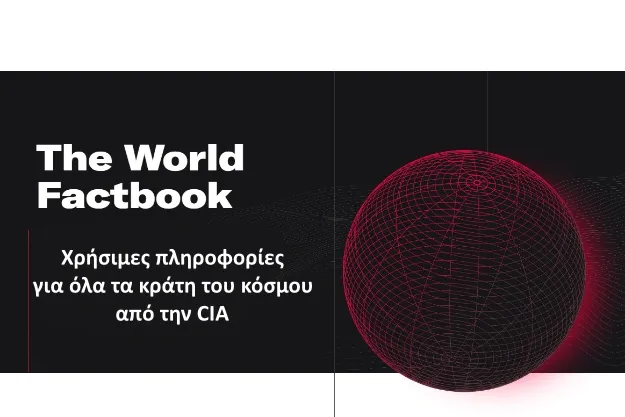 The World Factbook - Χρήσιμες πληροφορίες για όλα τα κράτη του κόσμου