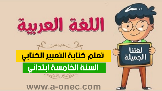 تعلم كتابة التعبير الكتابي في اللغة العربية لتلاميذ الخامسة ابتدائي