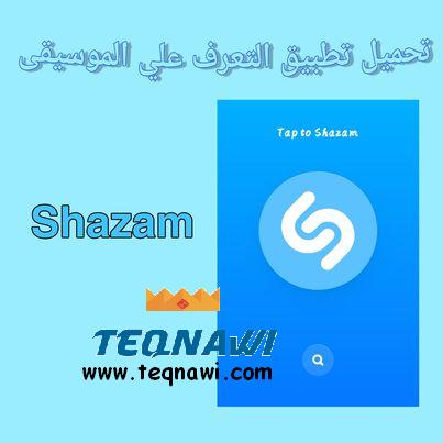 تحميل تطبيق التعرف علي الموسيقي Shazam Encore