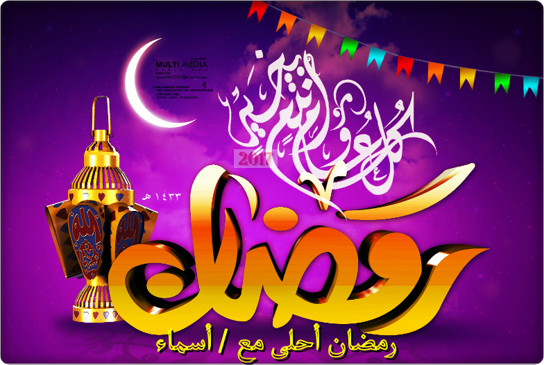 رمضان أحلى مع ؟ خدمة كتابة رمضان أحلى مع .... بالصور