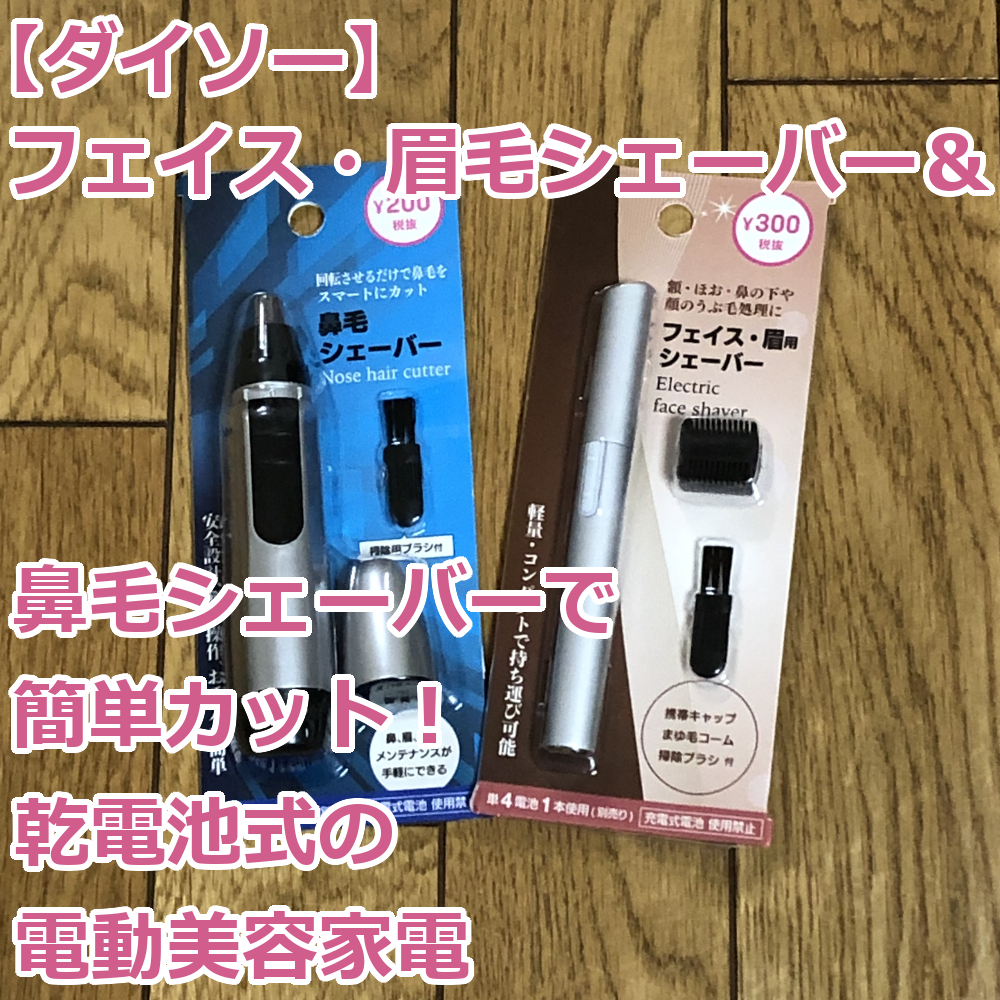 ダイソー フェイス 眉用シェーバー 鼻毛シェーバーで簡単カット 乾電池式の電動美容家電 爺キンの趣味部屋 ダイソー フェイス 眉用シェーバー 鼻毛シェーバーで簡単カット 乾電池式の電動美容家電 爺キンの趣味部屋