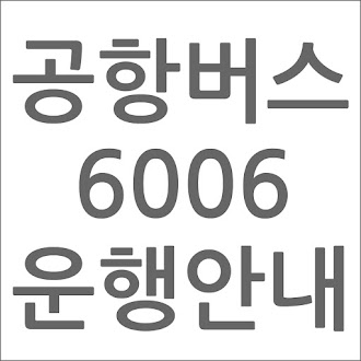 공항버스 6006 노선 첫차 막차 시간표 요금