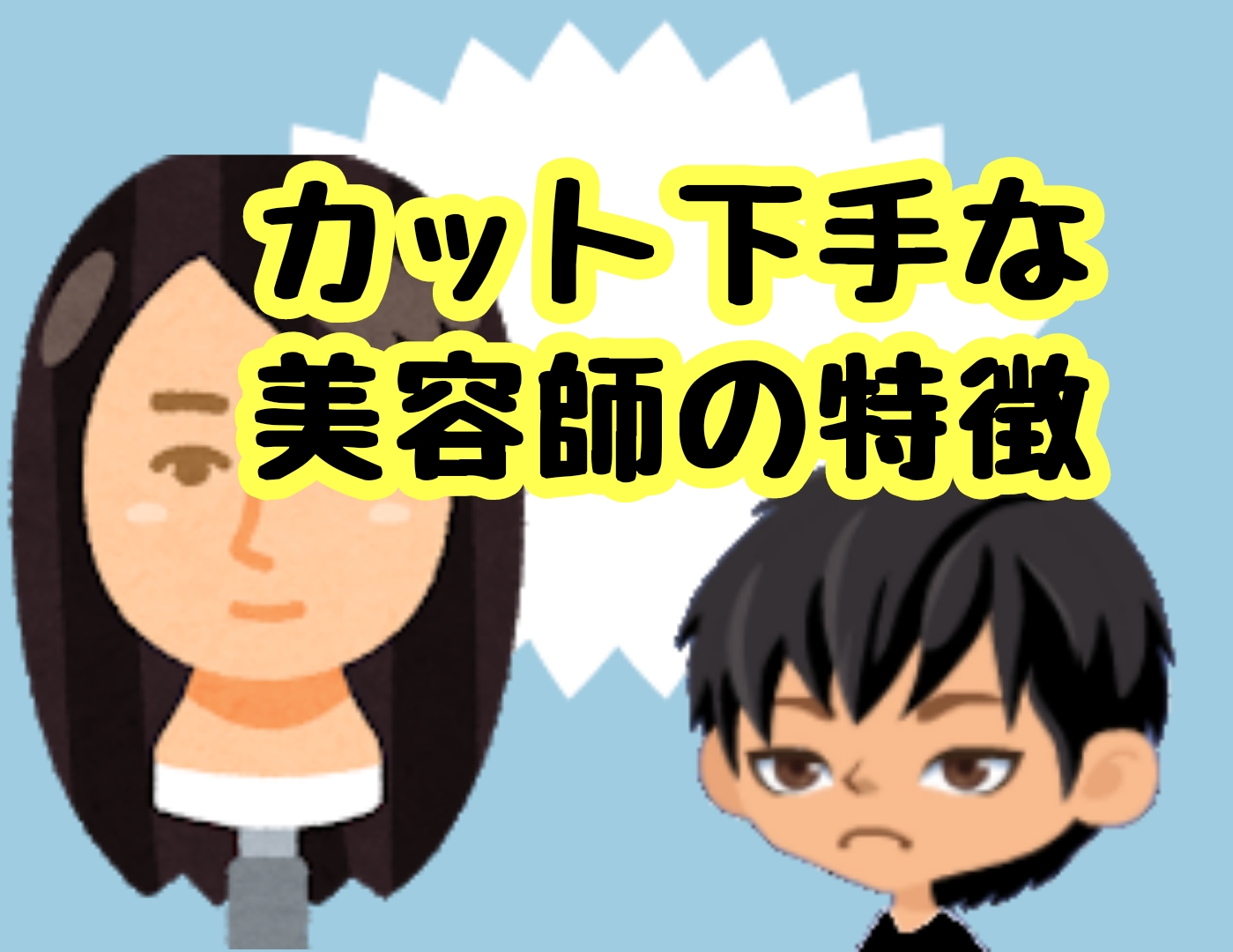 カットが下手な美容師の特徴３選 髪技屋さんの髪ブログ