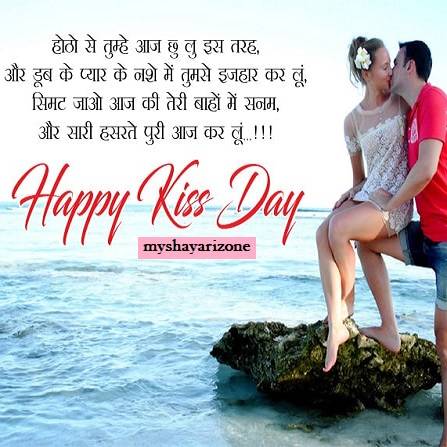 Kiss Day Shayari For Boyfriend Girlfriend in Hindi 💋